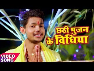 Download Video: Ankush का सबसे हिट छठ गीत 2017 - Chhathi Poojan Ke Bidhiya - Chhath Pooja - Bhpjpuri Chhath Geet