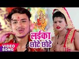 2017 का नया सबसे हिट देवी गीत - Raja - Laika Chhote Chhote - Mori Maiya - Bhojpuri Devi Geet