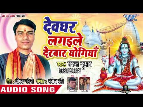 (2018) Pankaj Kumar सुपरहिट काँवर भजन - Devghar Lagaile Darbar Yogiya - Kanwar Bhajan