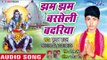 (2018) Kumar Badal नया सुपरहिट काँवर भजन - Jham Jham Barseli Badariya - Chala Baba Ke Duwariya