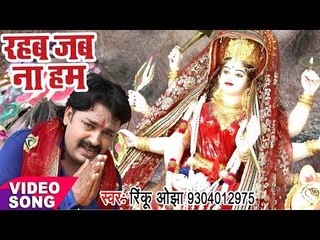 Video herunterladen: Rinku Ojha का सबसे हिट देवी गीत - Rahab Jab Na Ham - Topi Wala Bhi Maa - Bhojpuri Devi Geet 2017