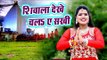 Jyoti Uttam सुपरहिट नया काँवर भजन - Shivala Dekhe Chala Ae Sakhi - Shobhe Shiwala Sawan Me