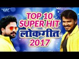 2017 का TOP 10 सुपरहीट लोकगीत - Ritesh Pandey, Pramod Premi - Bhojpuri Hit Songs - Video Jukebox