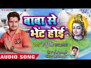Raju Singh का सुपरहिट काँवर भजन 2018 - Baba Se Bhent Hoi - Baba Se Bhent Hoi