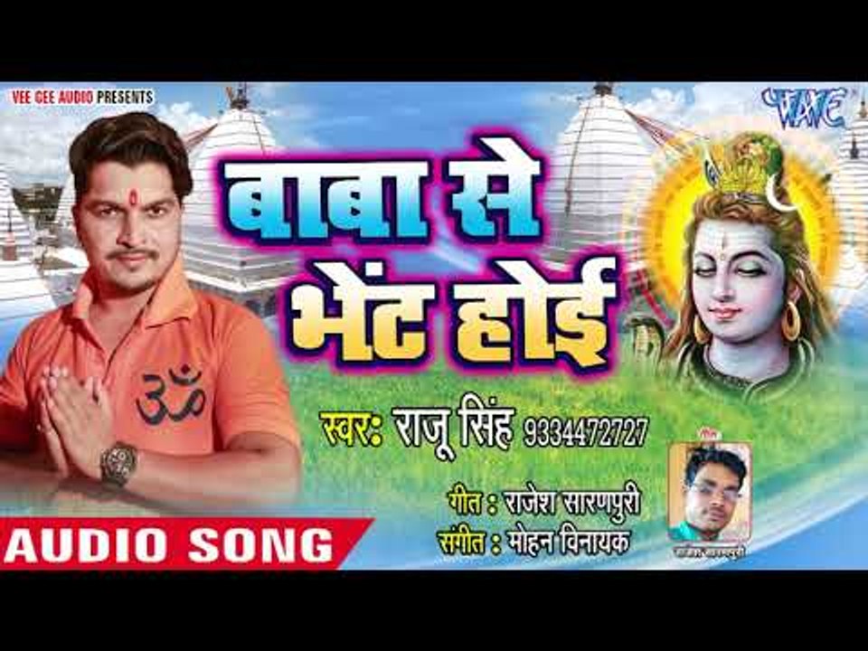 Raju Singh का सुपरहिट काँवर भजन 2018 - Baba Se Bhent Hoi - Baba Se Bhent Hoi