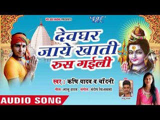 Rishi Yadav,Chandani का सुपरहिट काँवर भजन 2018-Devghar-Jaye Khati Rus Gaili- Bhola Tang Kari Naihar