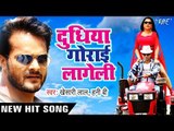 Khesari Lal - दुधिया गोराई लागेली - Dinesh Lal Yadav - Doodhiya Gorai Lageli - Bhojpuri Hit Songs