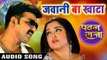 Pawan Singh का सबसे हिट गाना - Aamrapali Dubey - Jawani Ba Khata - Pawan Raja - Bhojpuri Songs 2017