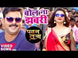 HD Video - बोल ना झबरी - Pawan Singh - Akshara - Bol Na Ae Jhabari - Pawan Raja - Bhojpuri Song 2017