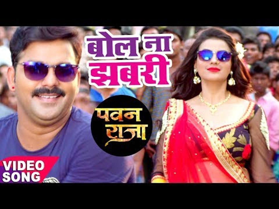 HD Video - बोल ना झबरी - Pawan Singh - Akshara - Bol Na Ae Jhabari - Pawan Raja - Bhojpuri Song 2017