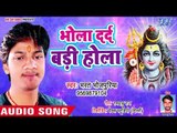 दर्दभरा काँवर भजन 2018 - Bharat Bhojpuriya - Bhola Bhola Darad Badi Hola - Bhojpuri Kanwar Bhajan