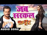 Khesari Lal Yadav का सबसे हिट गाना - Jab Sarkal - Kajal Raghwani - Muqaddar - Bhojpuri Hit Song