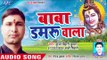 2018 का सुपरहिट काँवर भजन - Baba Damarua Wala - Kunj Bihari Kumar - Kanwar Hit Song