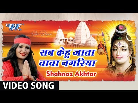 Shahnaz Akhtar (2018 ) का सबसे हिट शिव भजन - सब केहु जाता बाबा नगरिया - Bhojpuri Kawar Hit Bhajan