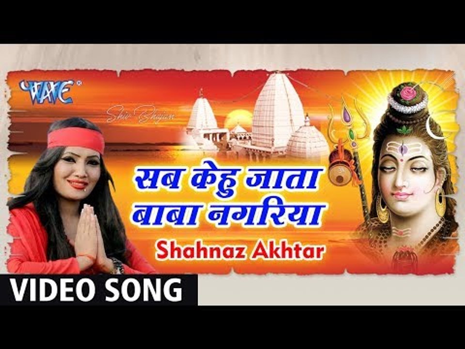 Shahnaz Akhtar (2018 )  का सबसे हिट शिव भजन - सब केहु जाता बाबा नगरिया - Bhojpuri Kawar Hit Bhajan