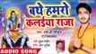Bathe Hamro Kalaiya Raja - Najara Devghar Ka - Ram Ji Pandey - Kanwar Hit Song 2018