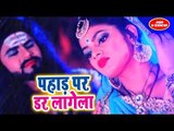 Pramod Diwana  का नया सुपरहिट काँवर भजन 2018 - Pahad Par Darr Lagela - Kanwar Lachkdaar