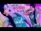 भोजपुरी का सबसे मस्त गाना 2017 - झार देब Badaniya Ke Pani - Sujeet Sangam - Bhojpuri Hit Songs 2017