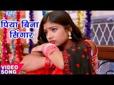 Bhojpuri NEW दर्दभरा गीत - पिया बिना सिंगार - Shaan Dubey - Piya Bina Singaar Hari - Bhojpuri Songs
