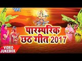 Superhit पारम्परिक छठ गीत 2017 - Paramparik Chhath Geet - Video Jukebox - Bhojpuri Chhath Geet