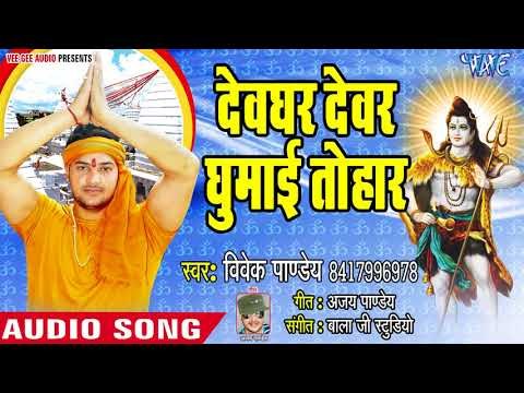 Vivek Pandey (2018) Superhit Kanwar Bhajan - देवघर देवर घुमाई तोहार - Devghar Labhar Sathe Jaib