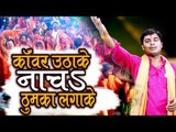 Rohit Mishra का सुपरहिट काँवर भजन 2018 - Kanwar Uthake Nacha Thumka Lagake - New Bolbum Video