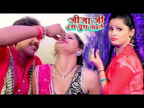 Rahul Hulchal का सबसे हिट भोजपुरी गाना 2017 - Jija Ji Ras Chus Lihale - Bhojpuri Hit Songs 2017