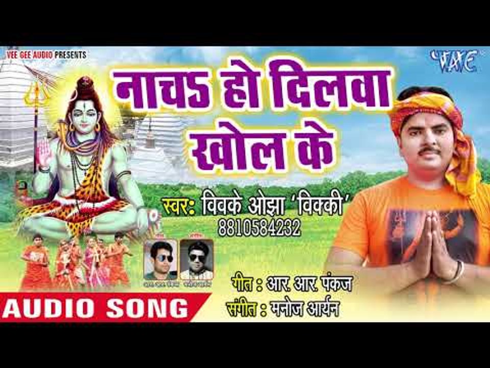 # Vivek Ojha 2018 का सुपरहिट काँवर भजन - Nacha Ho Dilwa Khol Ke - Mahima Bhole Baba Ki