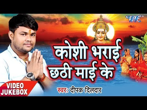 Deepak Dildar सबसे हिट छठ गीत 2017 - Koshi Bharai Chhathi Mai - Video Jukebox - Bhojpuri Chhath Geet