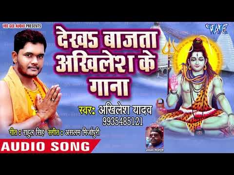 Akhilesh Yadav 2018 का नया सुपरहिट कँवर गीत - Dekha Bajata Akhilesh Ke Gana - Sagri Bol Bam Sunala