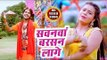 Sawanwa Barshan Lage - Jal Dhareli Gaura - Sonu Sargam Yadav - Bhojpuri Kanwar Hit Song 2018