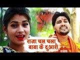 Anil Singh,Priyanka Tejashwi का सुपरहिट कांवर भजन - Raja Chal Chala Baba Ke Duwari - Raja Kailash Ke