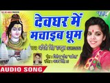 Aditi Singh Rajput का हिट कांवर भजन 2018 - Devghar Me Machayeb Dhoom - Chadhaib Jal Bhar Ke - Bolbum