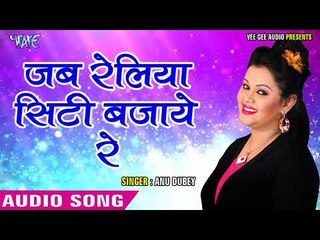 2017 का सबसे हिट गाना - Anu Dubey - Jab Reliya City Bajaye Re - Pyar Mohabbat - Hindi Hit Songs