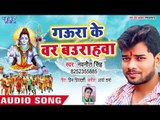 Navneet Singh का सुपरहिट काँवर भजन 2018 -Gaura Ke Bar Baurahawa - Bhakt Hain Mahakal Ke - New Bhakti