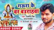 Navneet Singh का सुपरहिट काँवर भजन 2018 -Gaura Ke Bar Baurahawa - Bhakt Hain Mahakal Ke - New Bhakti