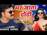Pawan Singh का सबसे हिट गाना - Bhar Jata Dhodi - Pawan Raja - Bhojpuri Hit Song 2017