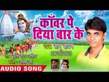 काँवर पे दिया बार के - Kanwar Pe Diya Bar Ke - Sonu Sawan - Bhojpuri Kanwar 2018