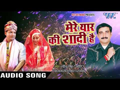 शादी विवाह स्पेशल गीत 2017 - Ravinder Singh Jyoti - Mere Yaar Ke Shadi - Bhojpuri Hit Songs 2017