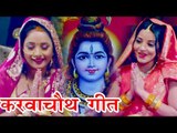 Karwa Chauth - करवाचौथ स्पेशल गीत 2017 - Monalisa - Rani Chattarjee - सिनुरा आबाद - Bhojpuri Songs