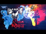 Rampal Nishad (2018) का सुपरहिट काँवर भजन - Bhola Rahab Tohre Sathwe Me - Kanwar Hit Song 2018