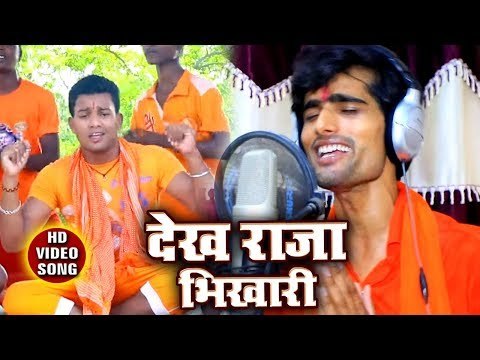 Dekh Raja Bhikhari - Hamar Adbhangiya Bhavela - Manoj Gopal Puri - Bhojpuri Kanwar Hit Song 2018
