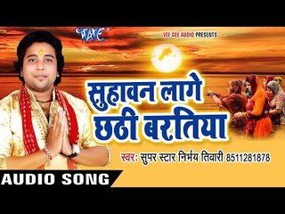 Download Video: 2017 का सबसे हिट छठ गीत - Suhawan Laage Chhathi Baratiya - Nirbhay Tiwari - Bhojpuri Chhath Geet