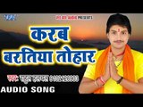 2017 का सबसे हिट छठ गीत - Karab Baratiya Tohar - Rahul Hulchal - Bhojpuri Hit Chhath Geet 2017