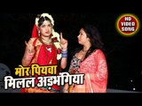 Mor Piyawa Milal Adbhangiya Sakhi - Darpan Chalal Devghar - Darpan Yadav - Kanwar Hit Song 2018
