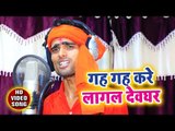 Gah Gah Kare Lagal Devghar - Hamar Adbhangiya Bhavela - Manoj Gopal Puri - kanwar hit Bhajan 2018