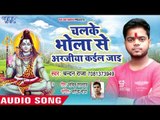 Chandan Raja (2018) का सुपरहिट काँवर गीत - Chalke Bhola Se Arajiya Kail Jai - Kanwar Song