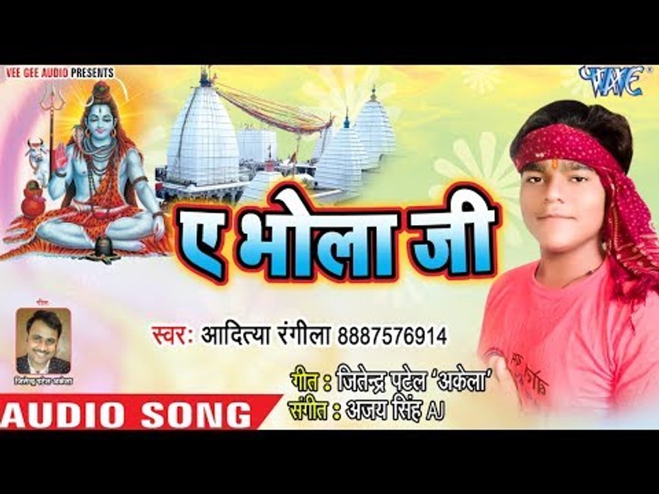 ए भोला जी - Ae Bhola Ji - Aditya Rangila - Kanwar Bhajan 2018