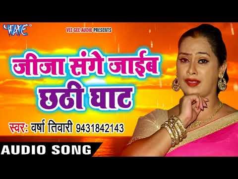 Varsha Tiwari छठ गीत - जीजा संगे जाएब छठी घाट दीदीया - Bhojpuri Chhath Geet 2017