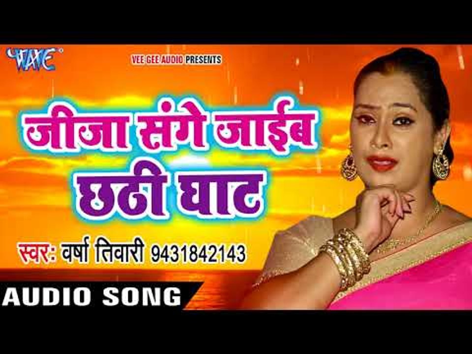 Varsha Tiwari छठ गीत - जीजा संगे जाएब छठी घाट दीदीया - Bhojpuri Chhath Geet 2017